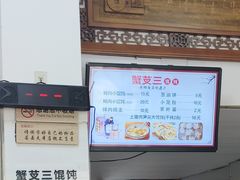 -蟹芆三馄饨