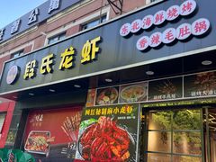 -段氏龙虾·烧烤·烤鱼(东书房路店)