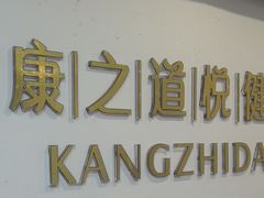 -康之道盲人按摩(二七路No.5店)