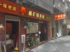 -番茄屋葡式美食(总店)