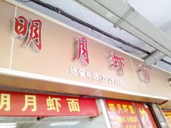 门面-明月虾面(厦禾路店)