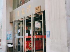 门面-王家沙点心店(南京西路总店)