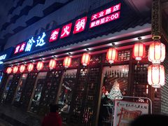 -重庆渝达老火锅(春熙路店)