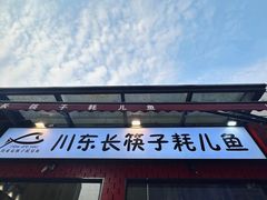 -川东长筷子耗儿鱼(万象润街店)