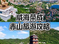 -石岛赤山风景区