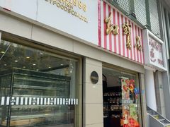 -红宝石·鲜奶小方(莘庄店)