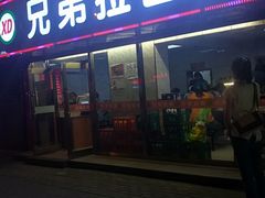 门面-兄弟拉面(交通大学店)