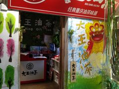 门面-大王油茶(磁器口店)