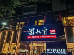 -蜀九香火锅(彩虹店)