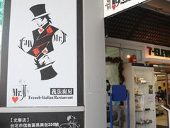 -Mr.J义法厨房(北医店)