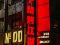 -No.DD戳子烧烤·江湖菜(北京总店)