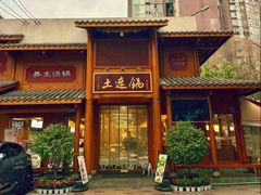 -土连锅·现熬养生汤锅(梁家巷店)