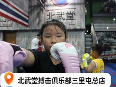 -北武堂拳击散打搏击泰拳俱乐部(三里屯总店)