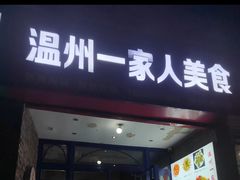 -温州一家人美食(西木头市店)