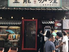 门面-金龙咖喱