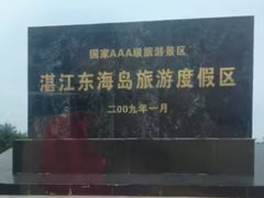-东海岛旅游度假区