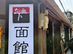 门面-下面馆