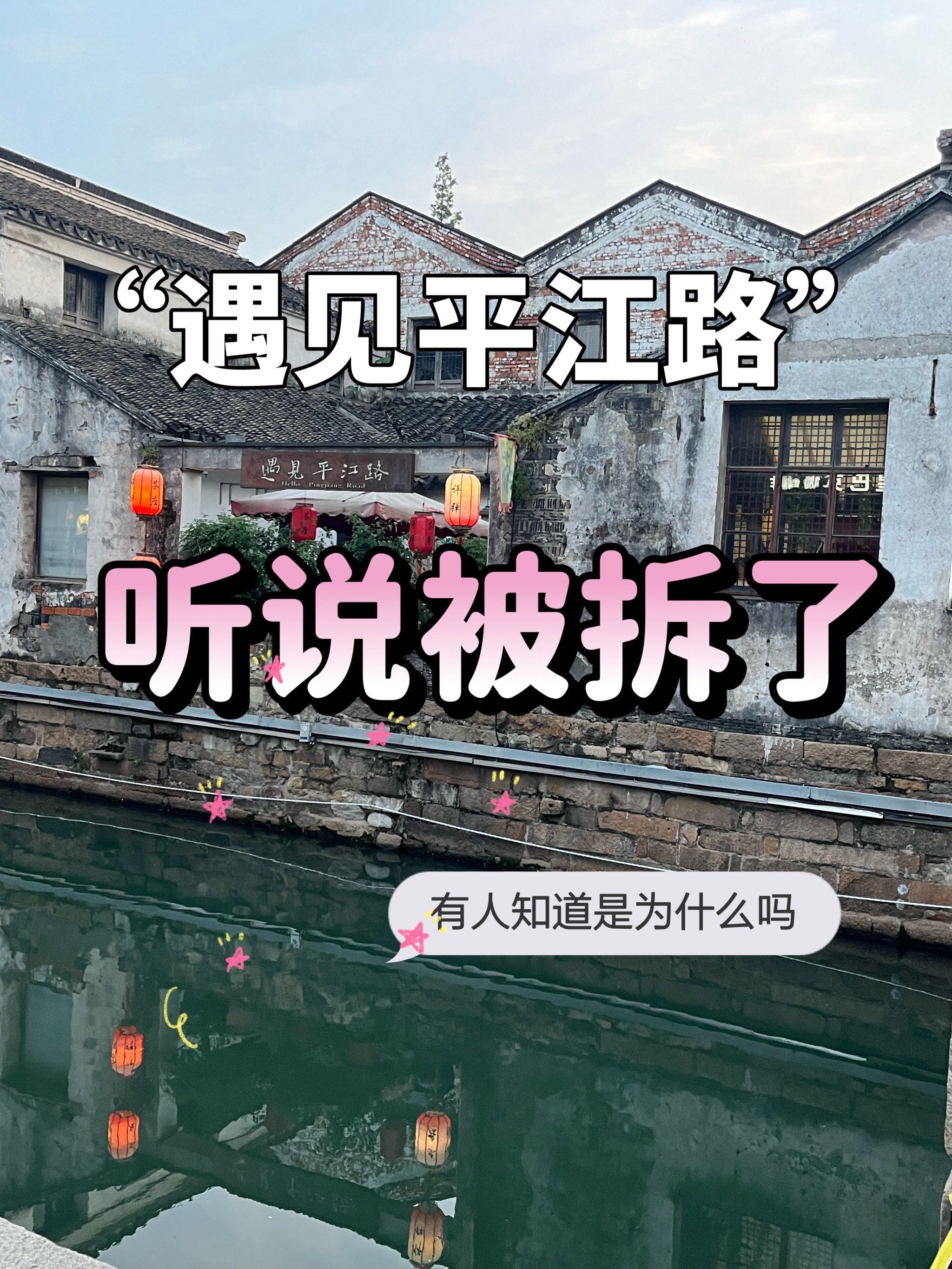 苏州99"遇见平江路"被拆了,那就好好告个别吧