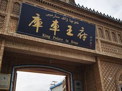 -库车王府