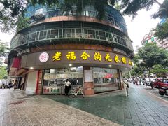 -老福合沟无米粿甜汤粿品店