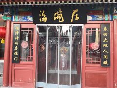 门面-海碗居(牡丹园店)