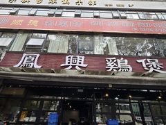 -凤兴鸡煲(宝安海雅店)