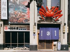 -綱元·海鲜豆捞(明州里店)