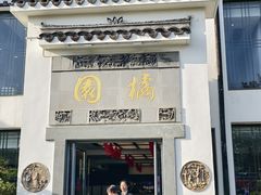 -书院人家(临港店)