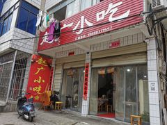 -赵广小吃(油榨湾店)