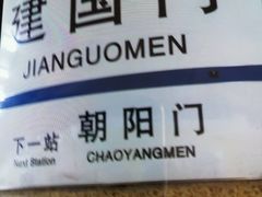 -建国门(地铁站)