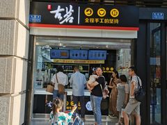 门面-古茗(石柱康德店)