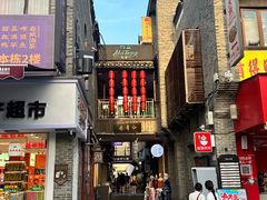 -东西巷
