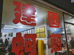 -建国蚵煎蚵面