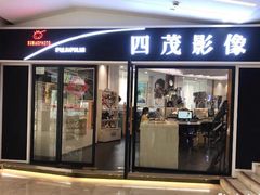 -四茂影像