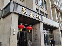 -燕春楼(海河华鼎店)