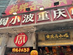 -周小波重庆小面·重庆名小吃(邹容路店)