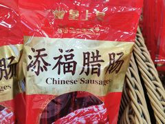 -皇上皇腊味店(下九路店)