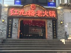 门面-红九格老火锅(三峡广场店)