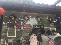 -浔蹄(南浔总店)