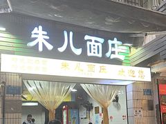 -朱儿面庄(洋河三路店)