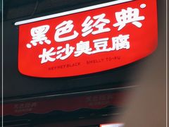 门面-黑色经典臭豆腐·湖南特产(步行街店)