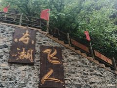 -十渡东湖港风景区