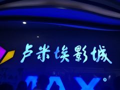 -卢米埃影城(长楹天街IMAX激光店)