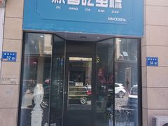 门面-就酱吃蛋糕(麦凯乐大庆经典店)