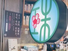 -宝珠奶酪(闵行仲盛店)