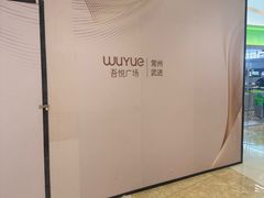 -吾悦广场(常州武进店)