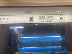 -好厨郎烤鱼·家常菜(红旗路总店)