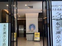 -水墨澜渟足道·SPA·传统(四望亭东关街店)