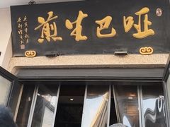 -哑巴生煎(临顿路店)