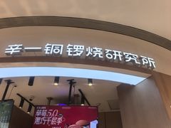 -辛一·铜锣烧(大宁久光店)